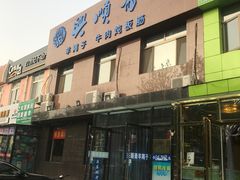 门面-东北老猎人(新居里店)