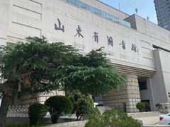 -山东省图书馆