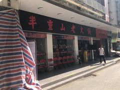 -芈重山老火锅(广州首店)