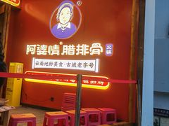 -阿婆情腊排骨火锅·野生菌季(古城旗舰店)