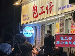 -包工仔·牛杂自助放题