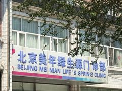 -美年大健康体检中心(西直门分院)