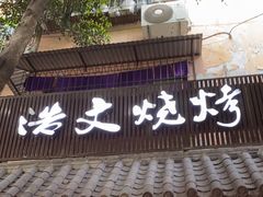 门面-浩文烧烤