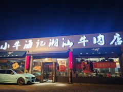 -小牛海记潮汕牛肉店(永定路店)