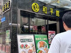 -和平馆·地道港澳茶餐厅(西门口店)