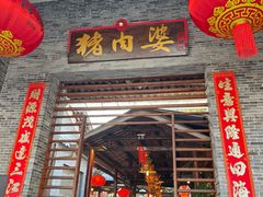 -猪肉婆私房菜(容桂总店)