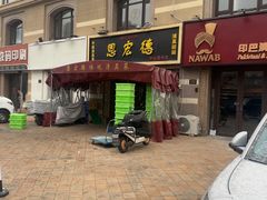 -恩宏德餐馆(平山道店)