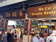 -吴财记面家(大同路店)