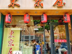 门面-东京屋(武定路店)