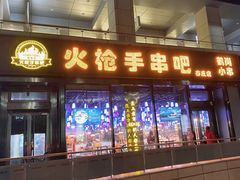 门面-火枪手串吧·鹤岗小串涮肚(亦庄店)