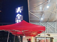-大个烧烤(云台山店)