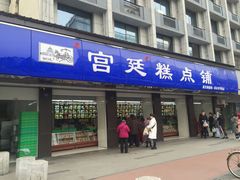 门面-宫廷糕点铺(建设路店)