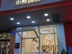 门面-BIRR COFFEE小熊咖啡(鸿瑞店)