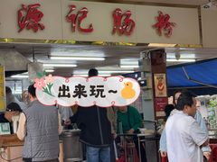 -源记肠粉(华贵路店)