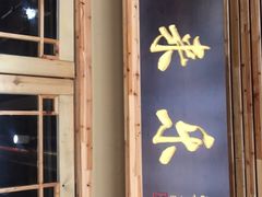 门面-锅来乐地锅鸡(安亭店)