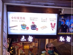 门面-董顺桃小粒臭豆腐(太平街一店)