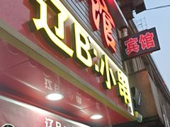 -辽B·小串(总店)