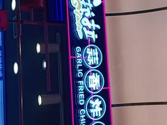 -宫拉拉蒜香炸鸡(正弘城店)