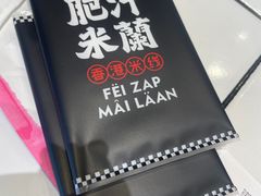 -肥汁米蘭香港米线(长宁来福士店)