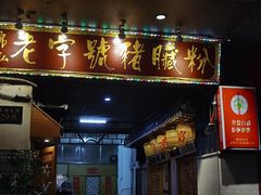 -锦泓老字号猪脏粉(东联大厦店)