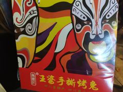 -海煌记王婆手撕烤兔(建设巷店)