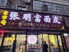 -张明富面皮店(东大街店)
