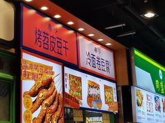 -乐乐姐超级土豆(中关村5号店)