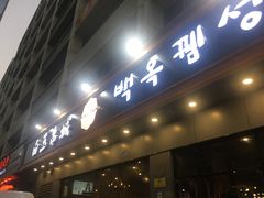 门面-白玉·朝鲜族烤串(深圳Kkone店)