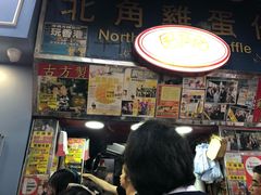 -利强记北角鸡蛋仔(弥敦道店 )