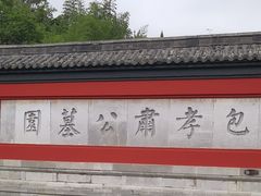 -包公祠