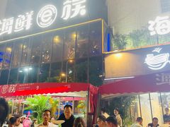 -海鲜e族(马王堆店)