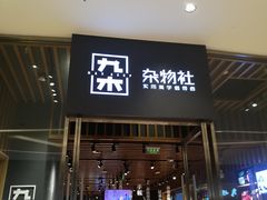 -九木杂物社(中心店)