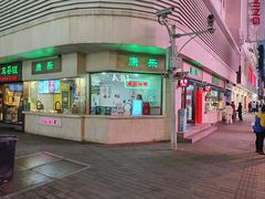 门面-康乐(滨江道店)