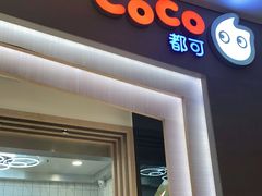 门面-CoCo都可(大兴凯德MALL店)