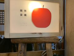 -知亘茶食