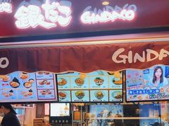 -筑地银GINDACO·日式简餐(枫蓝店)