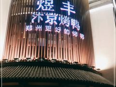 门面-煜丰汴京烤鸭(福彩路店)