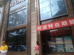 -斯波特游泳健身运动中心