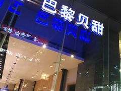 -巴黎贝甜(大宁国际商业广场店)