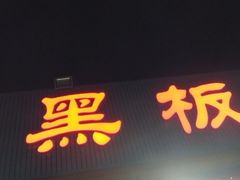 -老黑板筋(顺义总店)