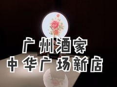 -广州酒家(中华广场店)