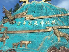 -新疆那拉提国家旅游度假区