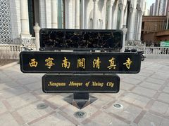 -西宁南关清真寺