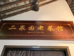 -二泉园老菜馆·百年无锡菜