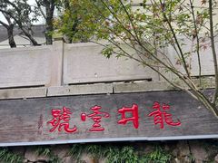 -龙井壹号·茶缘山景宴(龙井村店)