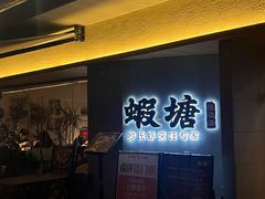 -蝦塘·中国餐馆(城墙南马道巷店)