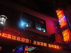 门面-协和菜馆(凤凰街店)