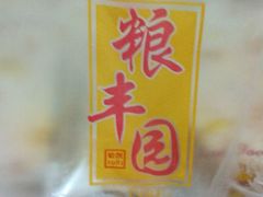 android_upload_pic-粮丰园(迎宾店)