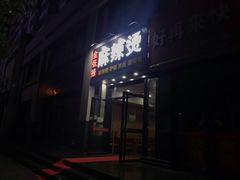 门面-金张掖麻辣烫(凤城一路店)