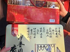 -净香园熟肉(北坦总店)